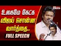 ❤️TVK Vijay Goosebumps Speech❤️| உலகமே கேட்க விஜய் சொன்ன வார்த்தை - FULL SPEECH | TVK Vijay