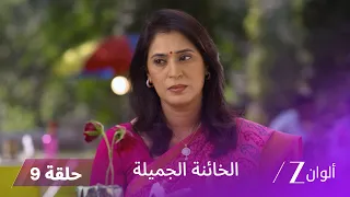 الخائنة الجميلة حلقة 9 كاملة باتوردان ميرا وغاياتري يحاولون حل القضية 