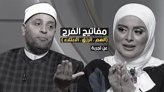 مفاتيح الفرج إلى الهم الرزق الإبتلاء مع الشيخ رمضان عبدالرازق قرضا حسنا 