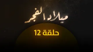 ميلاد الفجر 1 حلقة 12 