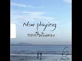 กระเป๋าเดินทาง - K6Y (Official Lyric Video)