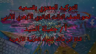 التوكيد المعنوي وأقسامه نحو تالته ثانوي أزهر أ جميلة السيد 