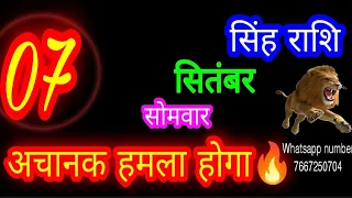 7 September Singh Rashifal |7 सितंबर सिंह राशिफल |आज का राशिफल | leo Horoscope Aaj Ka singh Rashifal