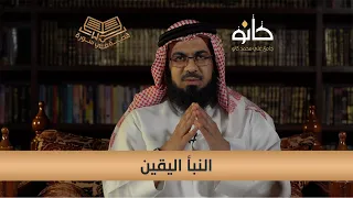 ١٩ النبأ اليقين الشيخ محمد حمزة فلامرزي قصة في سورة 