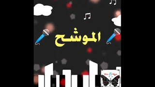 الموشح تعريفه ظهوره صياغته أهم مؤلفيه 