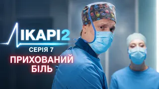 ПРЕМʼЄРА! Серіал ЛІКАРІ 2 СЕЗОН. СЕРІЯ 7. ПРИХОВАНИЙ БІЛЬ