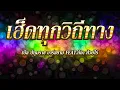 เฮ็ดทุกวิถีทาง - เบิ้ล ปทุมราช อาร์สยาม Feat.ก้อง ห้วยไร่