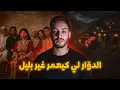 Lagu الدوّار لي كيعمر غير بليل والسر لي رعب المغاربة 😱🔥 (قصة من أخطر ما سمعت)