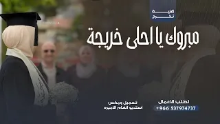 اغنية تخرج دانه   مبروك يا احلى خريجة   اغاني تخرج كل اهلك يهنونك واغلى الفل يهدونك        دندنها