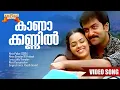 Download Lagu Kaanakkannil Kaanum nizhalaay| Police (2005) Movie Song | Ouseppachan | Franco| Prithviraj | Bhavana