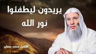 يريدون ليطفئوا نور الله بأفواههم والله متم نوره ولو كره الكافرون  الشيخ محمد حسان دندنها
