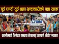 Lagu दुई घण्टी दुई छाप भ्रष्टाचारीको पत्ता साफ भन्दै कालीमाटी छिर रास्वपा नेता, रवि बालेनको सपना साकार !