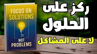 ركز على الحلول لا المشكلات تغيير عقلية التفكير كتاب صوتي 
