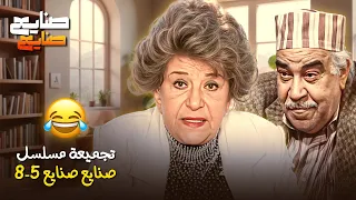 حلقات مجمعة 5 8 من مسلسل صنايع صنايع كما لما تراه من قبل مع سناء جميل عبدالله فرغلي 