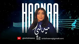 ميدلي خليجي الفنانة حسناء 