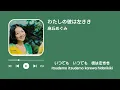 麻丘めぐみ　私の彼は左きき（歌詞付き）
