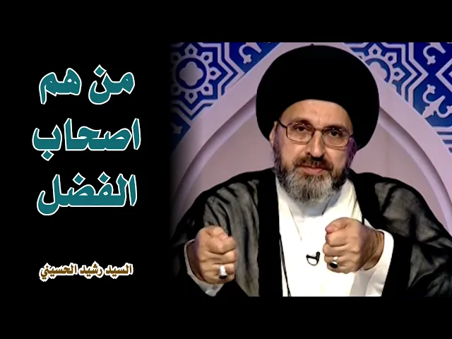 من هم اصحاب الفضل ؟ | السيد رشيد الحسيني