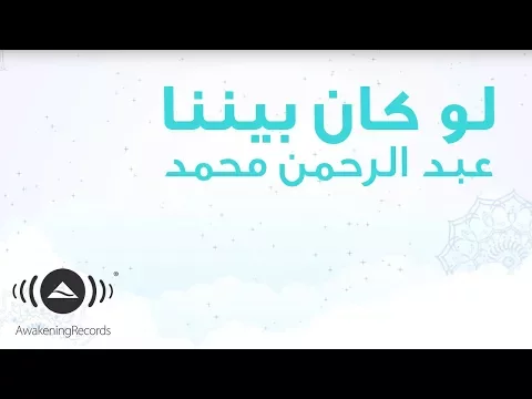 Download MP3 Abdulrahman Mohammed - Law Kana Bainana | عبدالرحمن محمد - لو كان بيننا