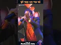 Lagu Tumi Acho Eto Kache Tai | Kumar Sanu | Surer Rajanigandha | Monikanchan Sinha Live #shorts #reels