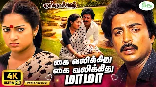 Kai Valikkuthu | Digitally Restore | கை வலிக்குது | 4K | Malaysia Vasudevan, Janaki | Romantic Love