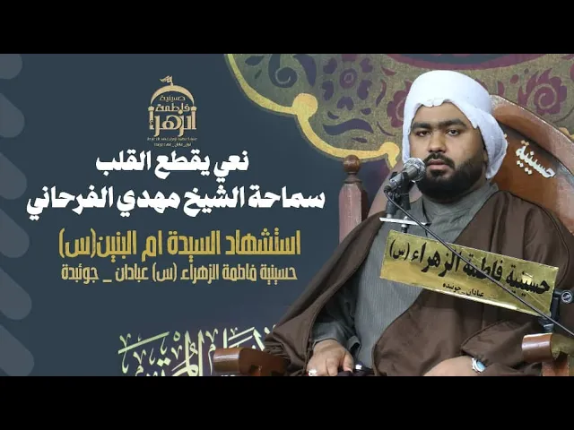 ⁣شیخ مهدي الفرحاني//یوم ثالث محرم الحرام2024/ایران عبادان مدینة چویبدة