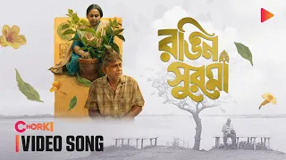 Rongin Shurma | Video Song | Afzal Hossain | Afsana Mimi | Nabeen Khan | Minhaz Juel | Chorki