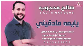 صالح محجوب يايمه مادقيني عبدو بغداد 