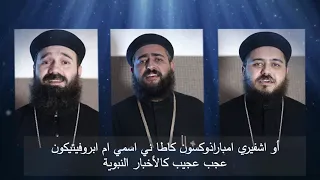 لحن ايبارثينوس من الحان عيد الميلاد المجيد يناير 2021 