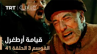 قيامة أرطغرل الموسم الثالث الحلقة 41 