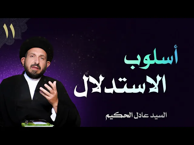 ⁣أصول العقيدة | الحلقة (11) أسلوب الاستدلال | السيد عادل الحكيم