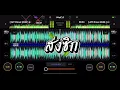 #Dance2023 (Song Sig - Book Supakarn) 3 Cha Molam Dance Version #PartyVibes #dj