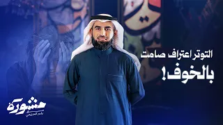 هل الخوف نابع من عدم الثقة بالنفس  أم مجرد شعور عابر     برنامج مشورة مع ياسر الحزيمي دندنها