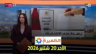 الظهيرة : الأحد 20 شتنبر 2026