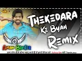 Lagu Thekedara Ka Byah |Masoom Sharma| Haryanvi Song !!DjRemix!! Dj AmAn Blaster |JBLREMIX| 2025