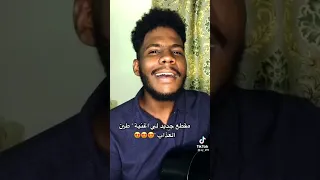 طين العذاب  عبدالله خطاب مشاهير تيك توك دندنها