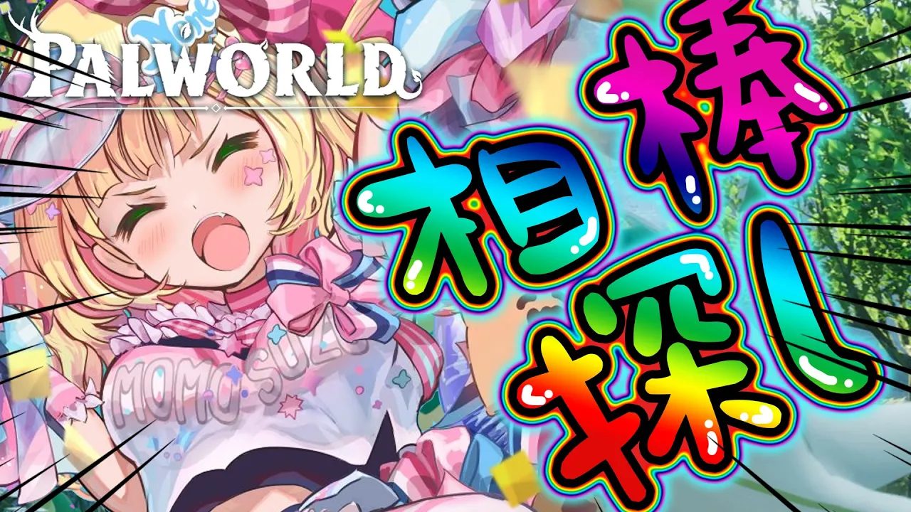 相棒探しの冒険行く！！！！！！！！！！【 桃鈴ねね / hololive 】#palworld