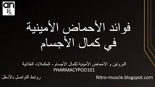 مراجعة الاحماض الامينية في تغذية كمال الأجسام أبونورأحمدي Amino Acids Review 