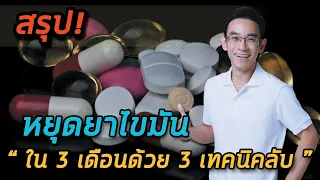 เทคนิคแรกที่ช่วยให้หยุดยาไขมันได้คืออะไร และควรทานอาหารแบบไหน