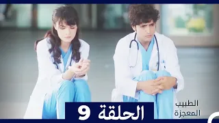 الطبيب المعجزة الحلقة 9 Arabic Dubbed 