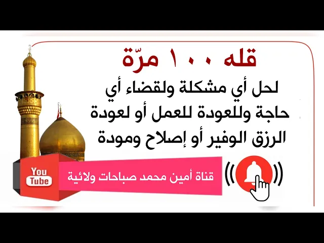 ⁣قله ١٠٠ مرّة لحل أي مشكلة ولقضاء أي حاجة ولمن فصلوه من عمله أو قطعوا رزقه ولعودة المودة بين الأهل