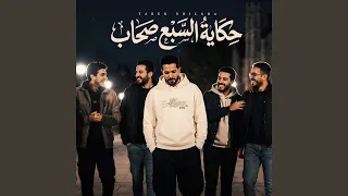 حكاية السبع صحاب دندنها