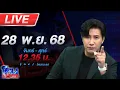 🔴LIVE โหนกระแส #4 วิกฤตใหญ่ มหาอุทกภัย น้ำท่วมภาคใต้