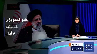 خبر نیمروزی ساعت چهارده یک شنبه هشتم آبان 1401 