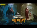Download Lagu উদ্ধারণপুরের শ্মশান (গ্রাম্য ভুতের গল্প) | Eso Golpo Kori | Karna Sil | Tantrik Golpo | Suspense