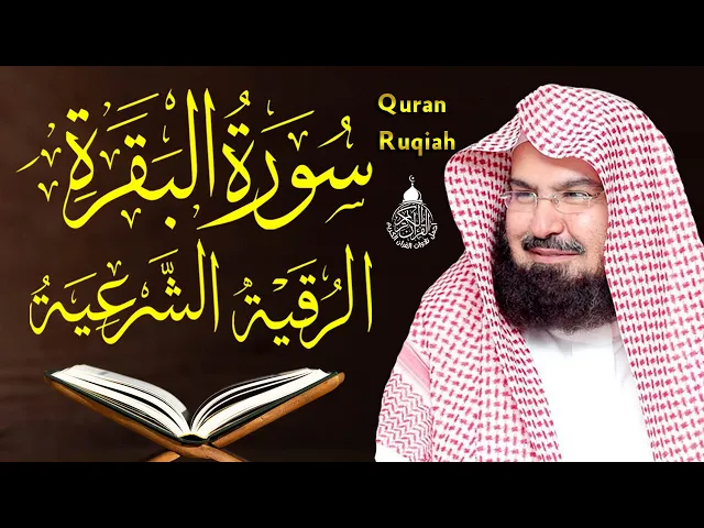 Download MP3 سورة البقرة و الرقية الشرعية عبد الرحمن السديس Surah Al Baqarah | By Sheikh Abdul Rahman Al Sudais