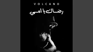 رضاك يا امي 