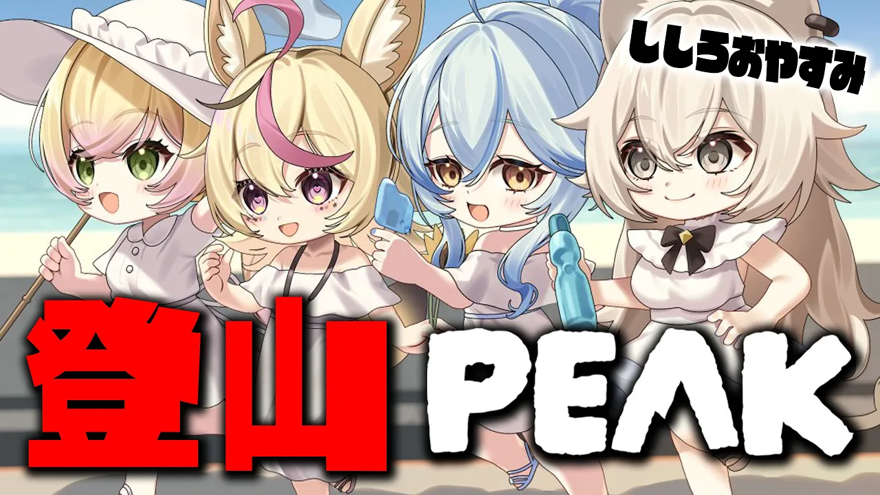 【PEAK】ねぽらぼ登山！！！！！！！やまのぼれ～  #ねぽらぼ 【尾丸ポルカ視点/ホロライブ】