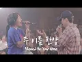 주 이름 찬양 Blessed Be Your Name | 예람워십