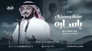 زفة باسم ساره فقط   مقبلة وممشاك ياساره من الحسن الفريد ماجد المهندس دندنها