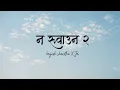 Lagu Na Ruwauna 2 – brijesh shrestha X Jr (Official Lyrics Video) 